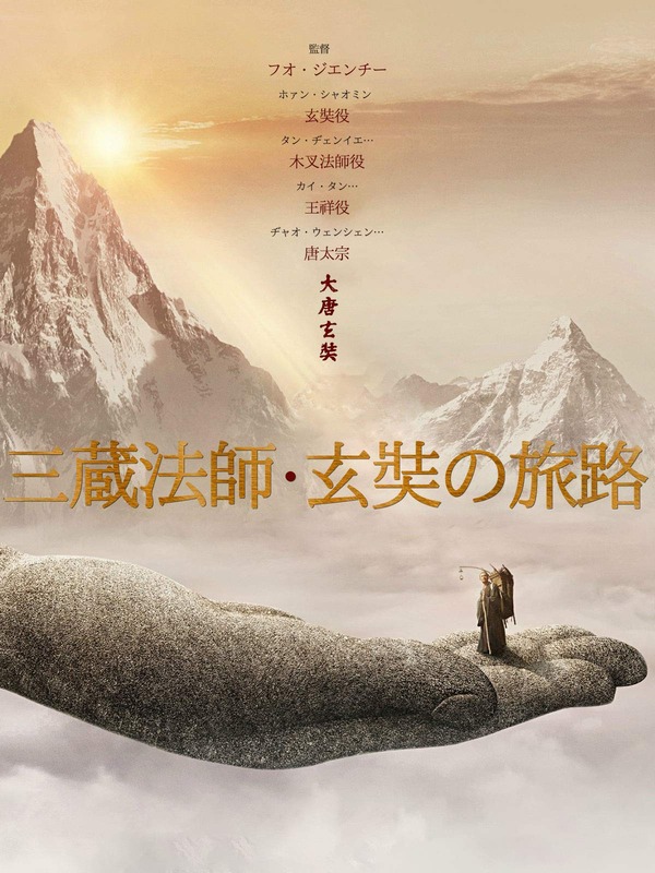 映画 三蔵法師 玄奘の旅路 モーメント １