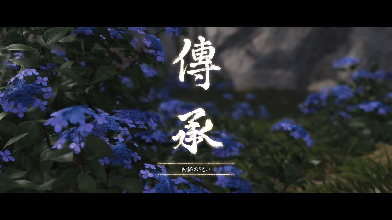 ゴースト オブ ツシマ 9 伝承 内経公 呪いの弓矢 モーメント １