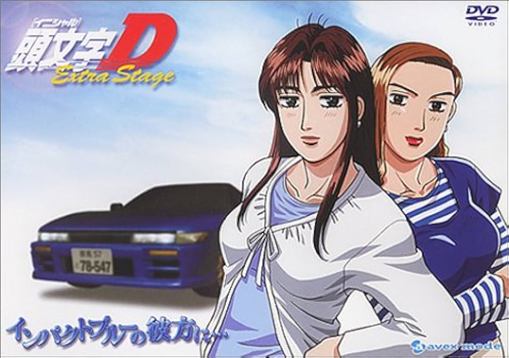 頭文字D「インパクトブルーの彼方に」「旅立ちのグリーン」真子の成長