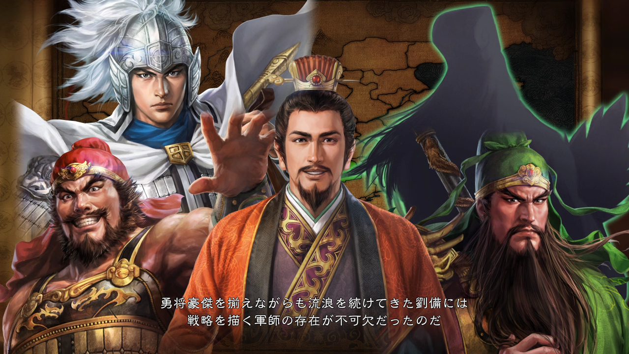 三国志１４ 上級劉備 三度滅び三顧の礼を成す モーメント １