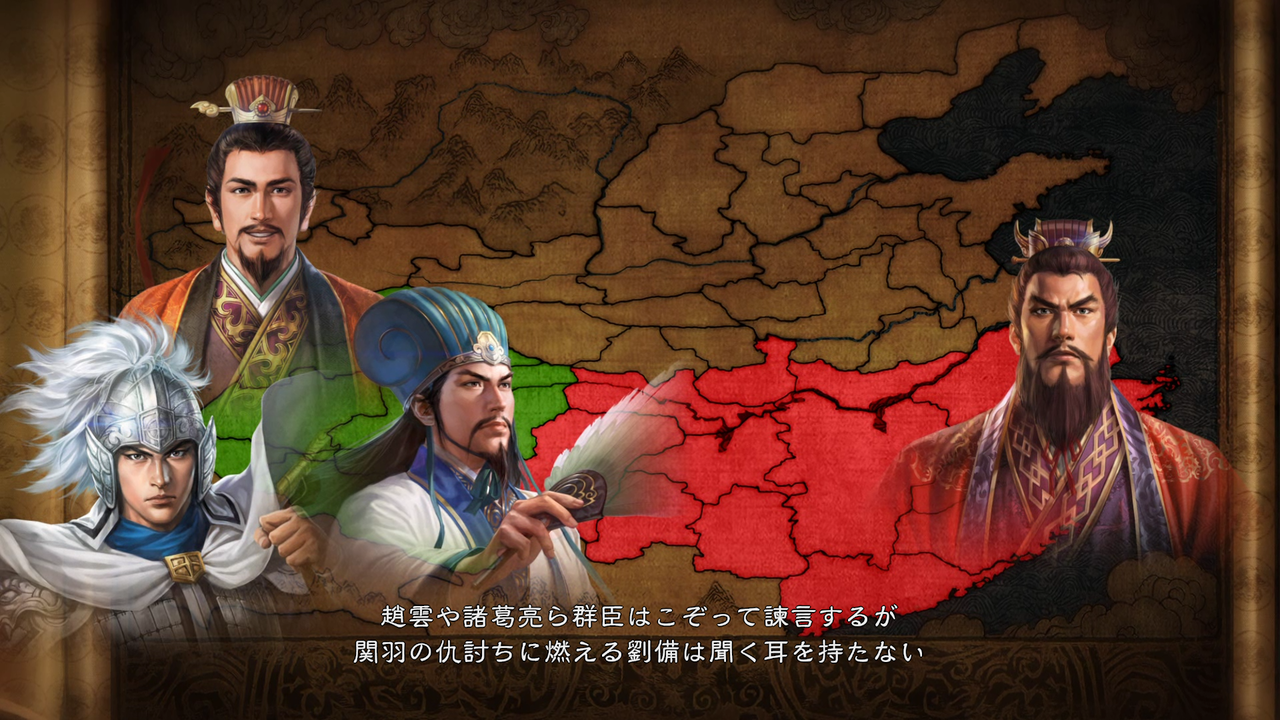 三国志１４ 関羽の仇を討つ Dlc夷陵の戦い モーメント １