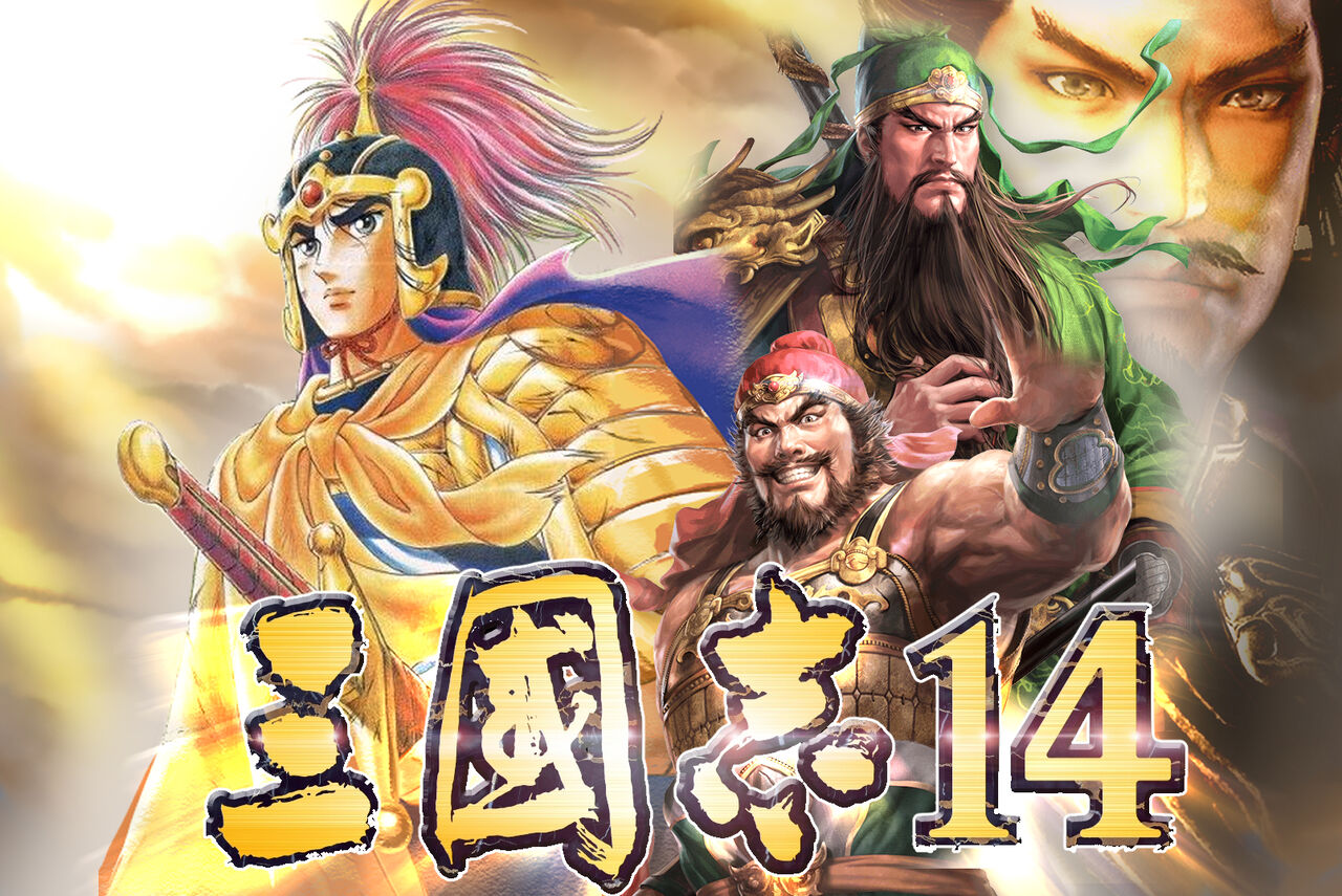 三国志14pk青雲劉備編 若き獅子劉備 大志を抱いて乱世に決起す モーメント 1 三国志14pk青雲劉備編 若き獅子劉備 大志を抱いて乱世に決起す モーメント 1
