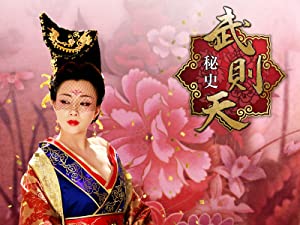 武則天秘史 モーメント 1 武則天秘史 モーメント 1