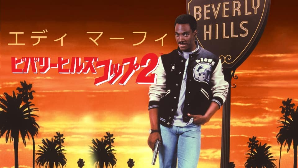 ビバリーヒルズ コップ1 2 3 モーメント 1 ビバリーヒルズ コップ1 2 3 モーメント 1