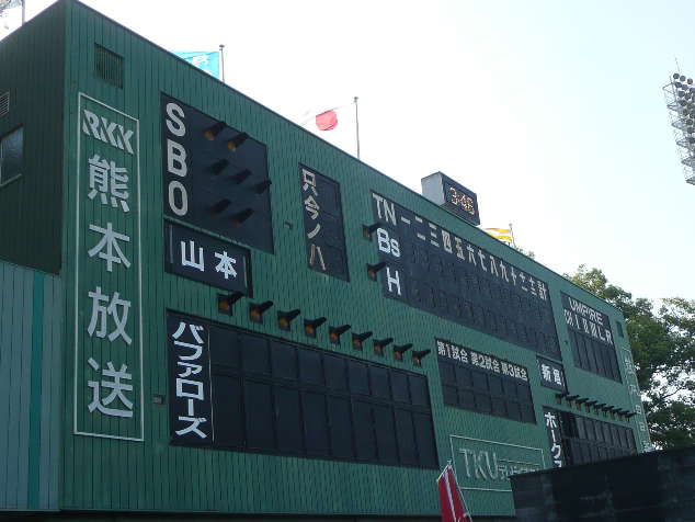 藤崎台球場のスコアボード けれど空は青 日本全国鉄道旅行記ブログ