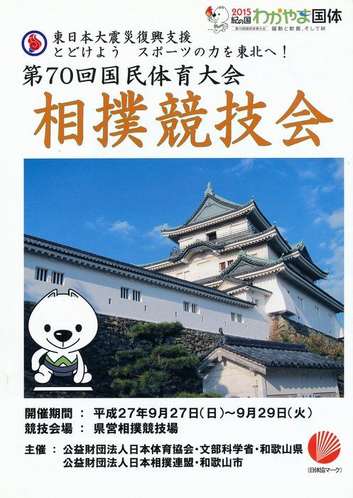 第70回 国民体育大会 15紀の国わかやま国体 アマチュア相撲 主要大会情報 第70回 国民体育大会 15紀の国わかやま国体 アマチュア相撲 主要大会情報