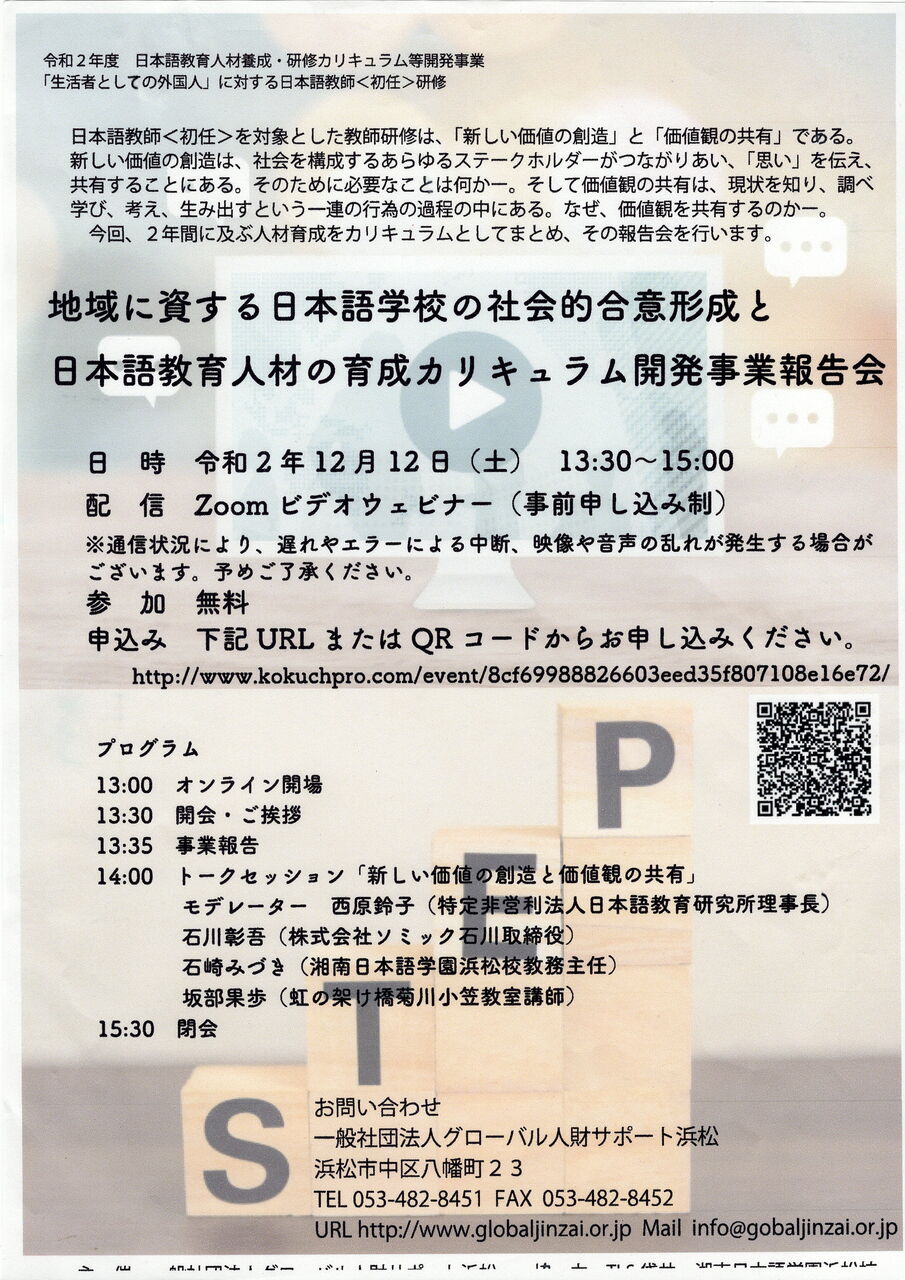 生活者としての外国人 及び 就労者 に指導する日本語教師に対する研修カリキュラム開発の事業報告会の案内 旧 Konpeito 回覧板