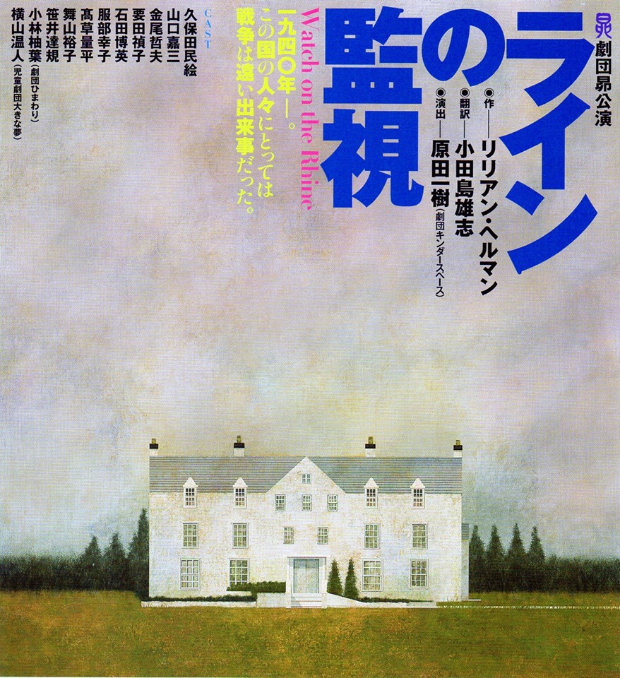 ラインの監視 演劇 劇団昴 Terrace テラス