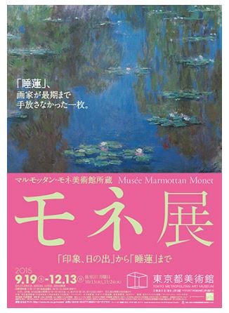 モネ展