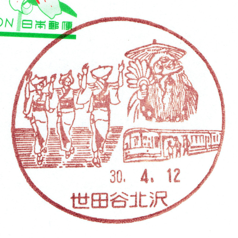 郵便局で電車の消印集めませんか その９６ 世田谷北沢郵便局 Daijiroの放浪旅写真館