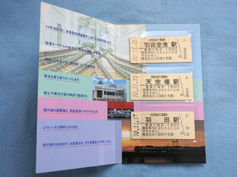 京急の革新的出来事 羽田空港駅開業記念入場券 : daijiroの放浪旅写真館