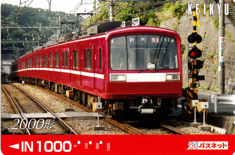 パスネットカードで振り返る京急電車シリーズ : daijiroの放浪旅