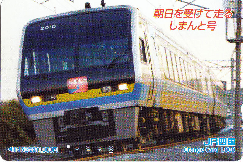 JR四国のオレンジカード 爆走ディーゼル特急2000系 : daijiroの放浪旅