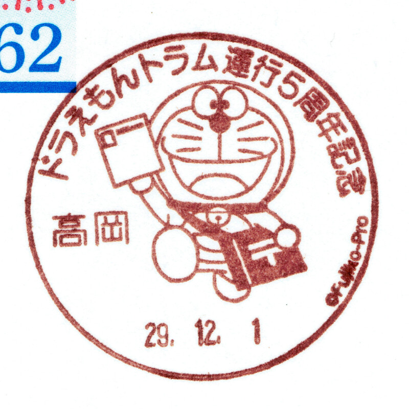 ドラえもんトラム運行5周年記念 高岡郵便局 Daijiroの放浪旅写真館