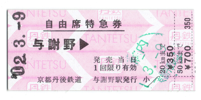 懐かしい硬券に斬新な地紋 京都丹後鉄道の準常備特急券 : daijiroの
