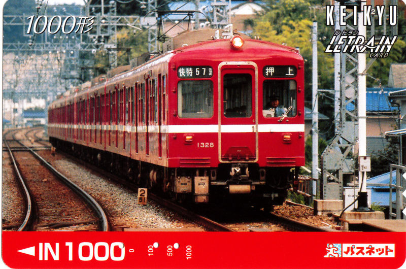 パスネットカードで振り返る京急電車シリーズ : daijiroの放浪旅