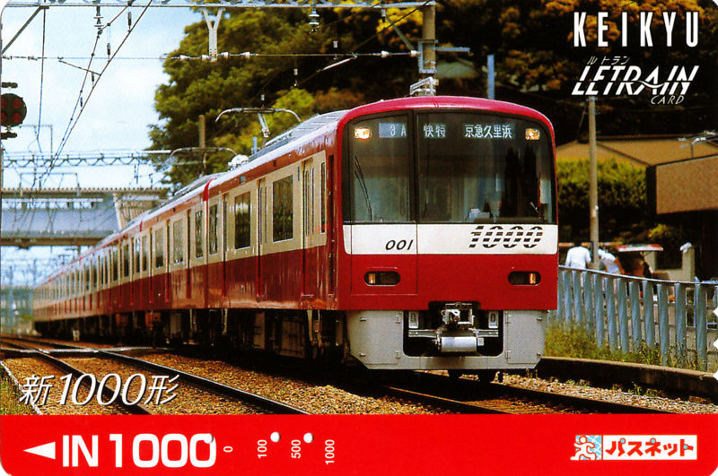 京急パスネット パスネットカードで振り返る京急電車シリーズ 2 : daijiroの放浪旅写真館