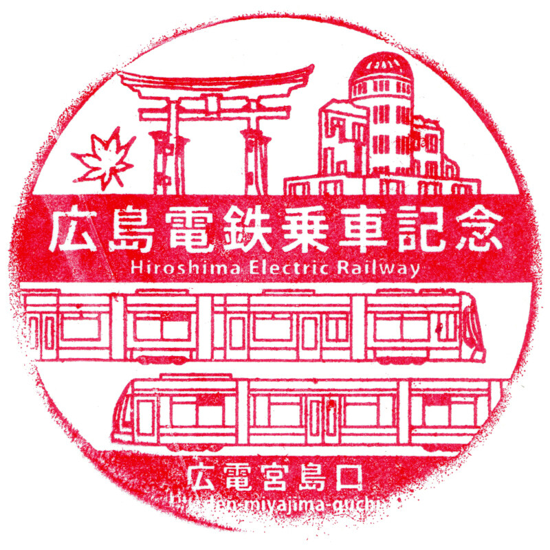 駅スタンプその３３４ 広電宮島口駅 Daijiroの放浪旅写真館