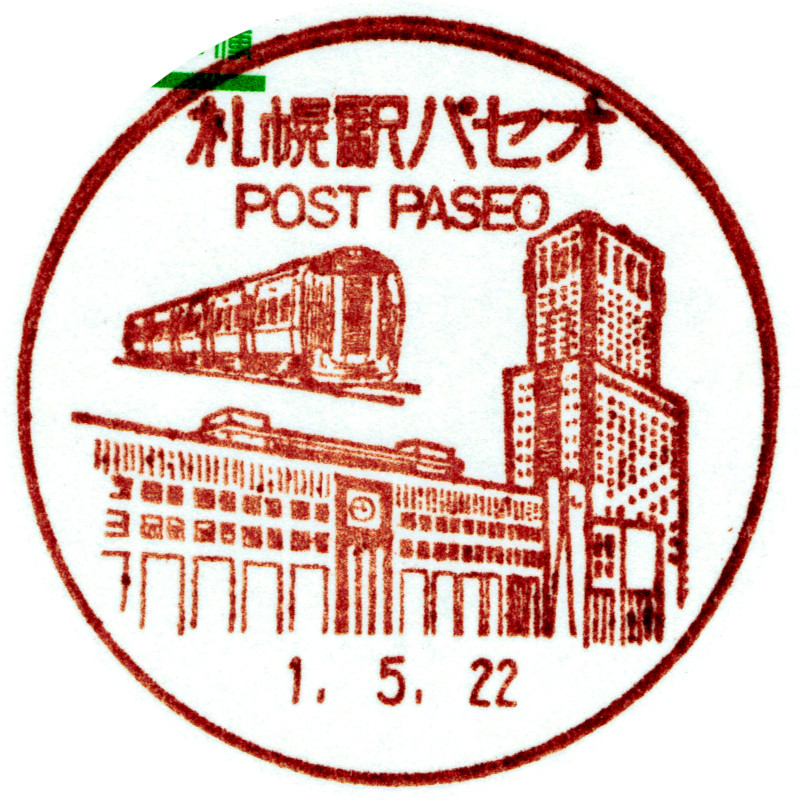 郵便局で電車の消印集めませんか その１６１ 札幌駅パセオ郵便局 Daijiroの放浪旅写真館