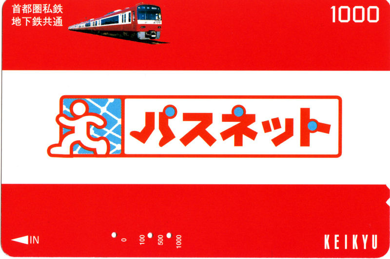 京急ルトランカードの歴史 : daijiroの放浪旅写真館