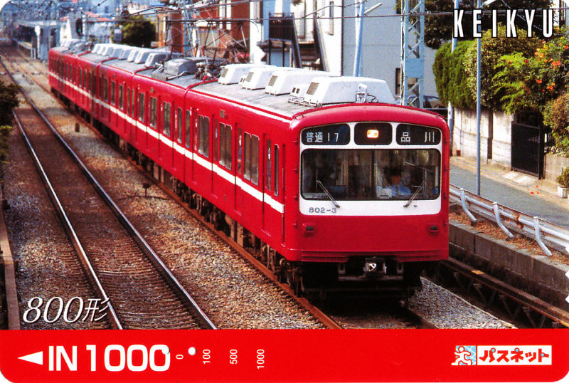 パスネットカードで振り返る京急電車シリーズ : daijiroの放浪旅
