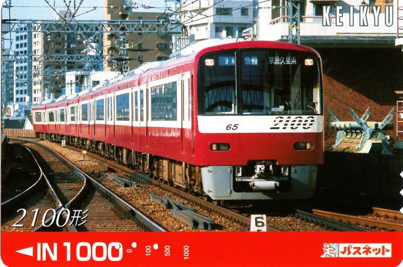 パスネットカードで振り返る京急電車シリーズ 2 : daijiroの放浪旅写真館
