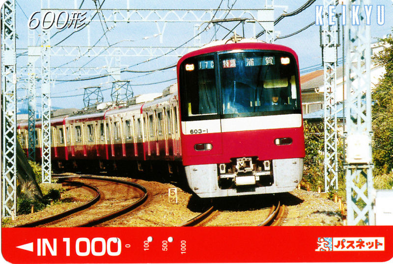 パスネットカードで振り返る京急電車シリーズ 2 : daijiroの放浪旅写真館