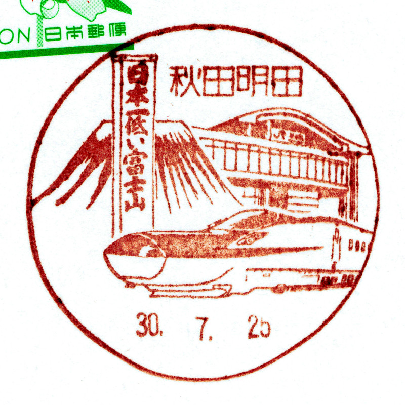 郵便局で電車の消印集めませんか その１１８ 秋田明田郵便局 Daijiroの放浪旅写真館