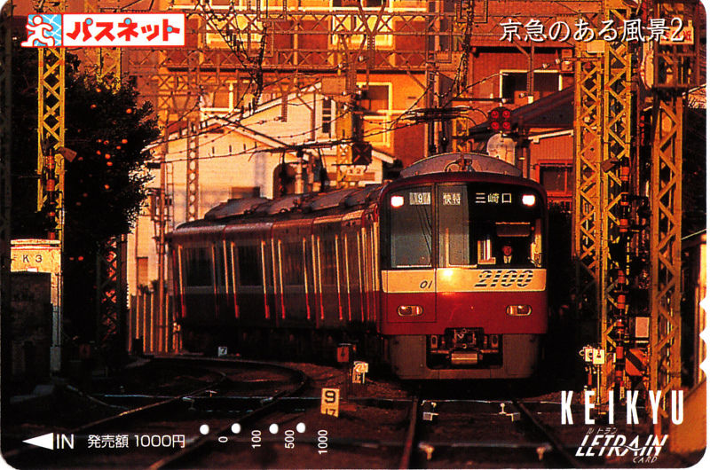 パスネットカードで振り返る京急電車シリーズ 番外編 : daijiro