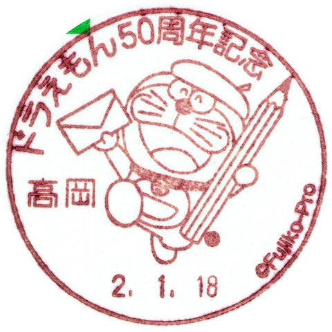ドラえもん住民票 50才周年 誕生日9月3日 川崎 高岡 1991.co.jp