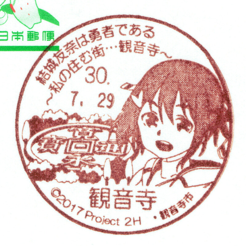 結城友奈は勇者である 私の住む街 観音寺 観音寺郵便局 Daijiroの放浪旅写真館