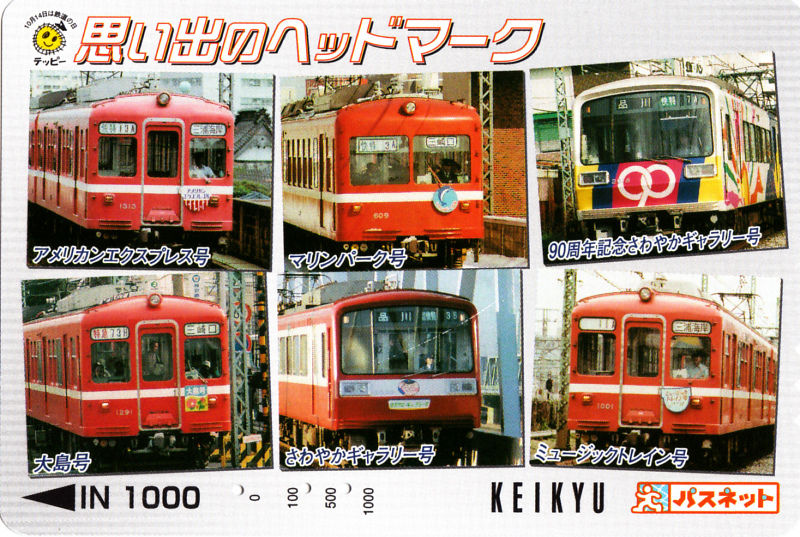 京急パスネット 使用済み 京急ルトランカード パスネット 京急のある風景セット