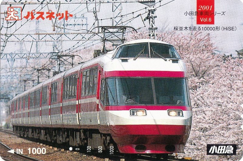 小田急ロマンスカーのパスネットカード : daijiroの放浪旅写真館