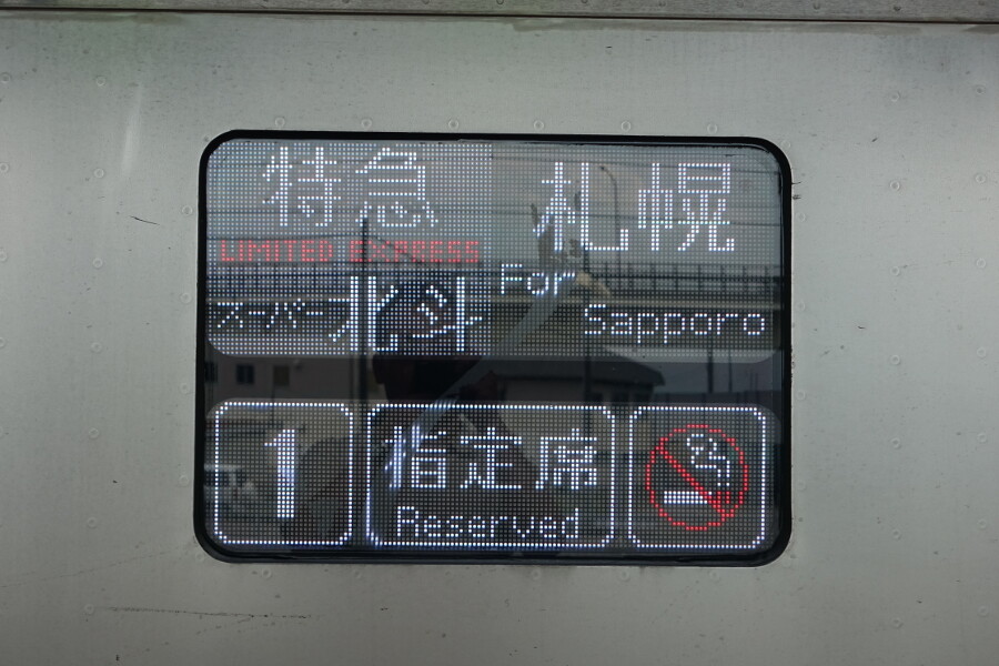JR北海道の特急列車高速化の先駆け キハ281系 : daijiroの放浪旅