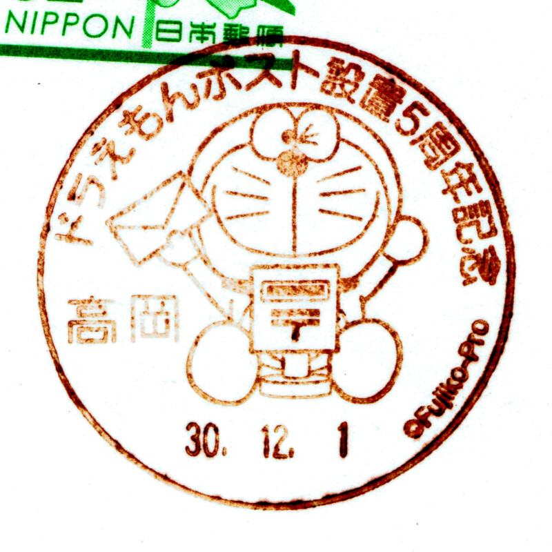 ドラえもんポスト設置5周年記念 高岡郵便局 Daijiroの放浪旅写真館