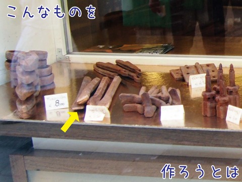 タガネ型のチョコ