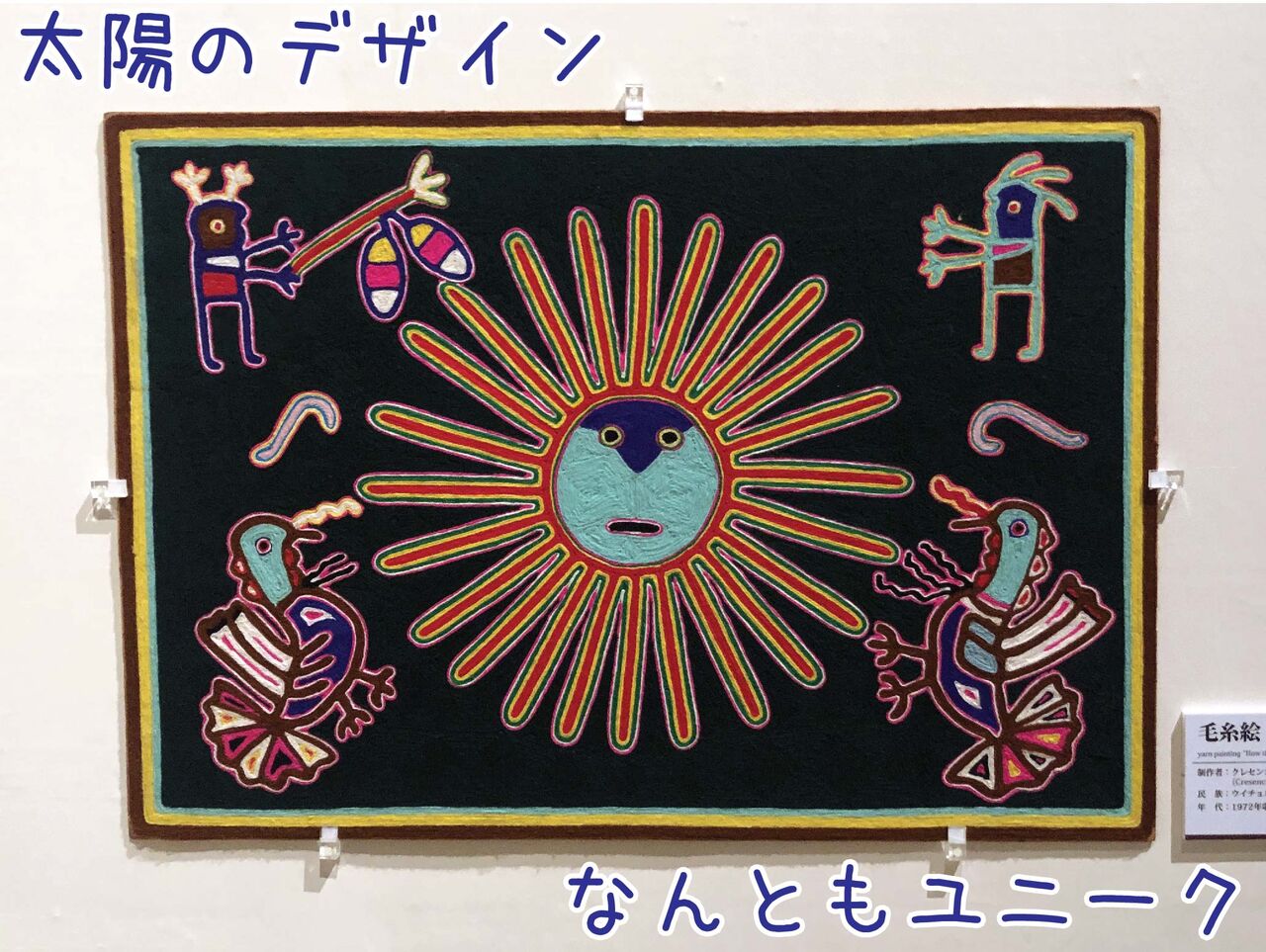 メキシコのカラフルかつ「脱力」な羊毛絵にハートをがっちり掴まれるー