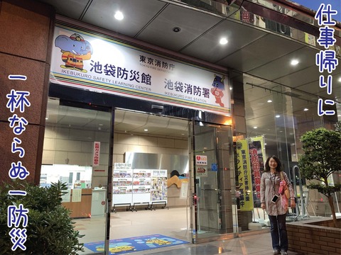 池袋防災館の外観