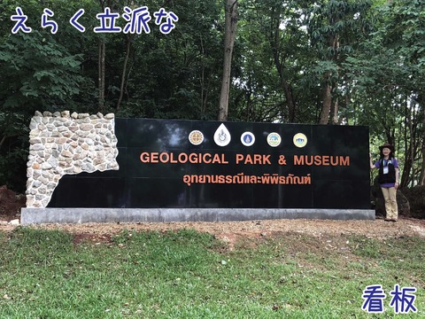地質学パークの看板