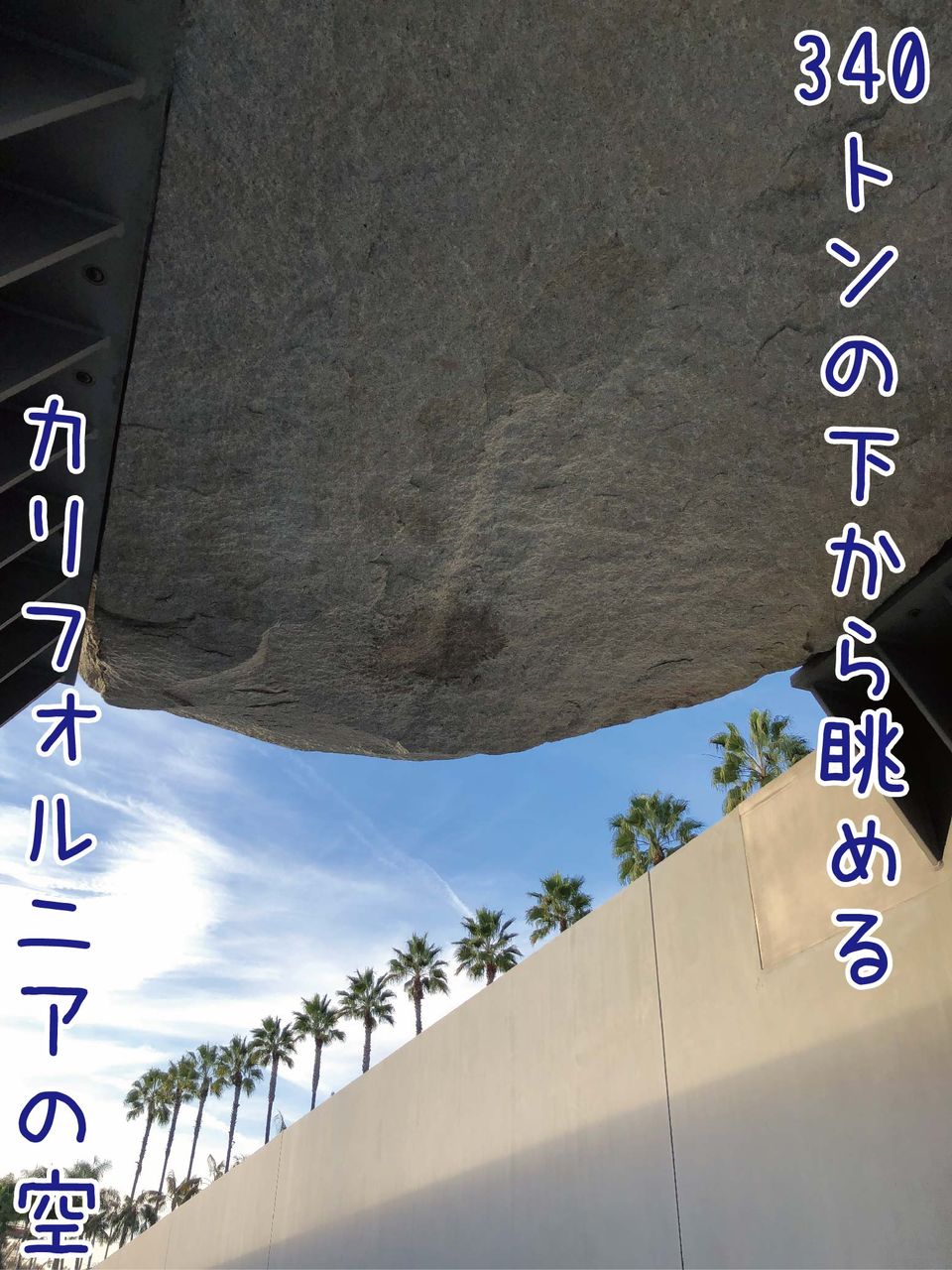 インパクト大 巨大な石の下に立つ体験ができる ロサンゼルス郡立美術館 ゆるジオ