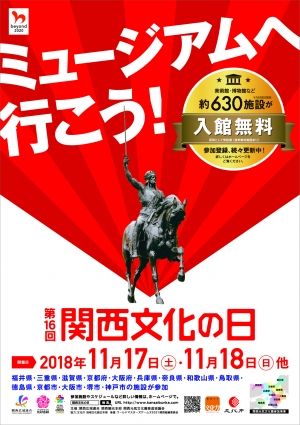 関西文化の日ポスター