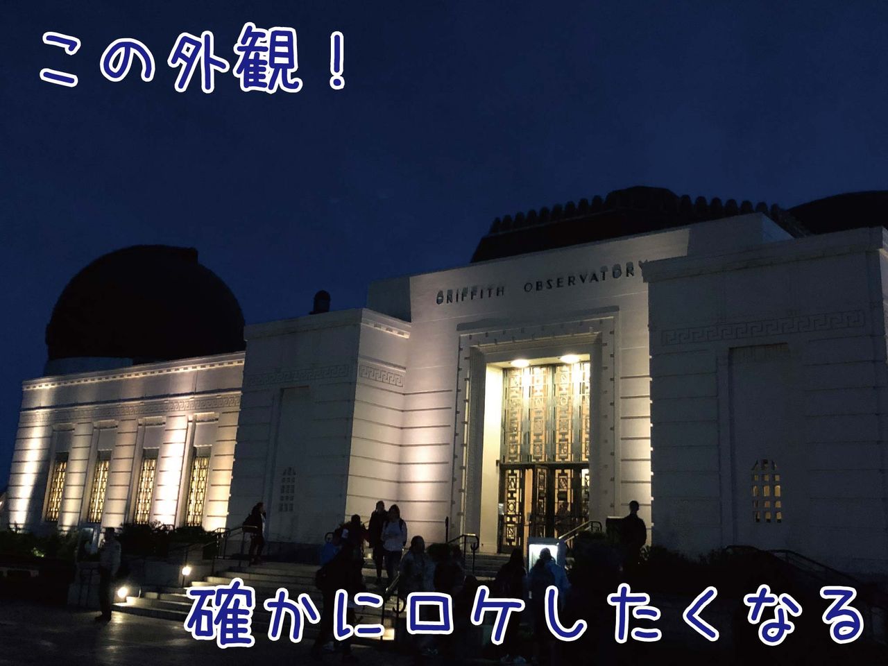 グリフィス天文台 で 映画 と 隕石ハンティング に出会う ロサンゼルス ゆるジオ グリフィス天文台 で 映画 と 隕石ハンティング に出会う ロサンゼルス ゆるジオ