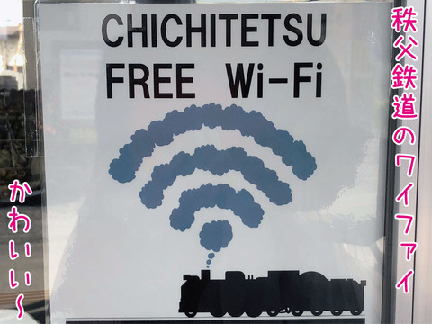 秩父鉄道Wi-Fi（テキスト入）