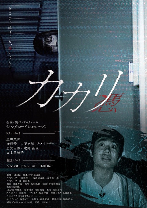映画カカリｰ憑ｰ Youtube配信公開時間は19 00 フィッシャーズ制作映画 ネタバレなしの感想 評価 評判は ビックリして体が3ミリ浮いた ホン怖を本当に怖くした感じ 超絶 厳選 ニュースまとめch