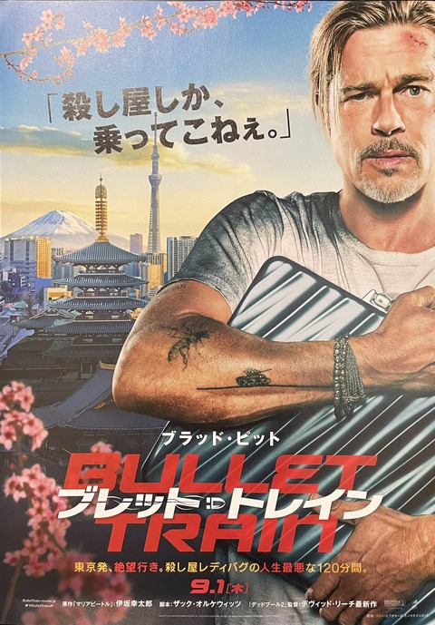 映画ブレットトレイン 意味は グロい ロケ地は日本 家族と見て気まずいシーンはない エンドロール後のおまけはある 米原駅が話題なのはなぜ 感想評価は ブレットトレイン 超絶 厳選 ニュースまとめch