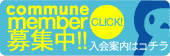 commune 会員募集!!