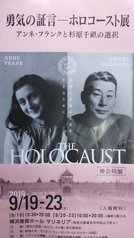 勇気の証言 ホロコースト展 はるのの部屋