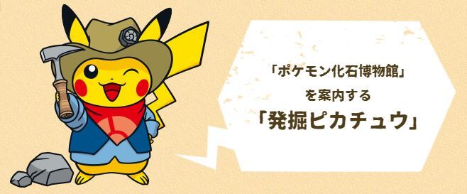 こうかはばつぐんだ 豊橋のポケモン化石博物館 ポケふた 豊橋商工会議所オフィシャルブログ Toyohashi Bizoo