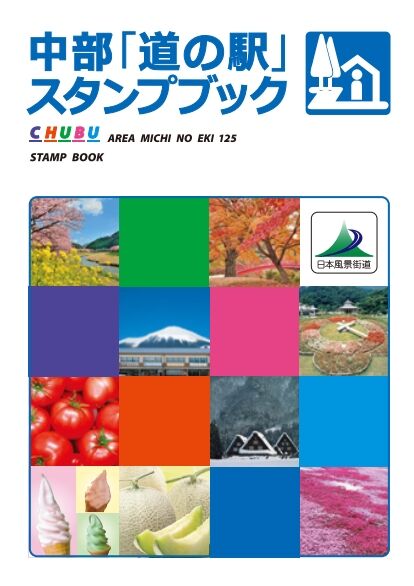 中部道の駅スタンプブックに挑戦します!!」 : 豊橋商工会議所 中部道の駅スタンプブックに挑戦します!!」 : 豊橋商工会議所