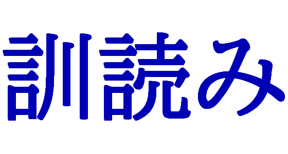 海外 日本語の訓読みには秘密があった 日本における漢字の読み方の一つ 訓読みに対する海外の反応 すらるど 海外の反応